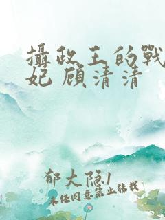 摄政王的战神医妃 顾清清