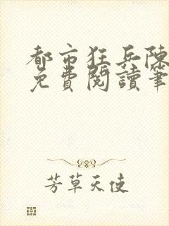 都市狂兵陈六何免费阅读笔趣阁