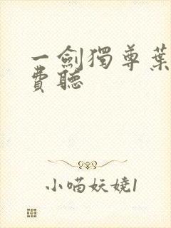 一剑独尊叶玄免费听