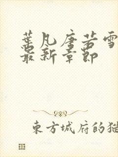 叶凡唐若雪今天最新章节