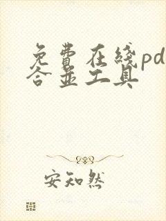 免费在线pdf合并工具