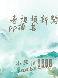 看视频新闻的app排名