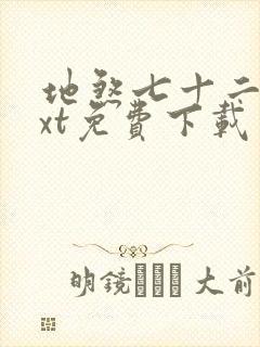 地煞七十二变txt免费下载