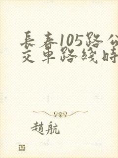 长春105路公交车路线时间表