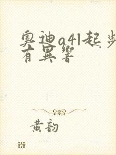 奥迪a4l起步有异响