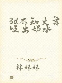 3d不知火舞被吸出奶水