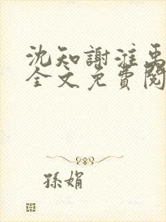 沈知谢淮禹小说全文免费阅读