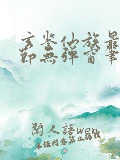 玄鉴仙族最新章节无弹窗笔趣阁