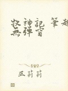 牧神记 笔趣阁无弹窗