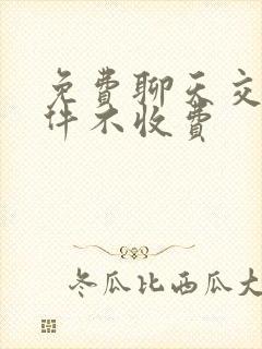 免费聊天交友软件不收费