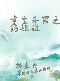 重生斗罗之唐三的姐姐