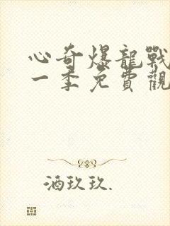 心奇爆龙战车第一季免费观看