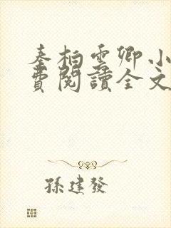 秦柏云卿小说免费阅读全文无弹窗