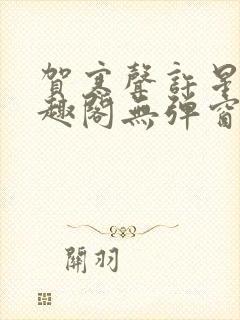 贺寒声许星染笔趣阁无弹窗