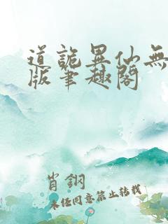 道诡异仙无删减版笔趣阁