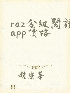 raz分级阅读app价格