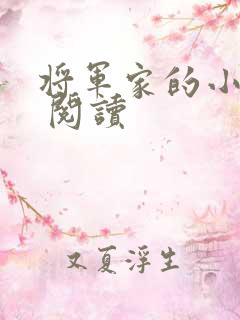 将军家的小娘子 阅读