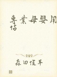 专业母婴用品网站