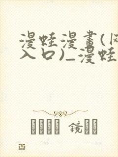 漫蛙漫画(网页入口)_漫蛙manwa2