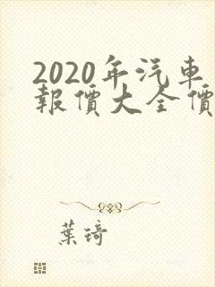 2020年汽车报价大全价格
