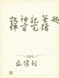 牧神记笔趣阁无弹窗宅猪