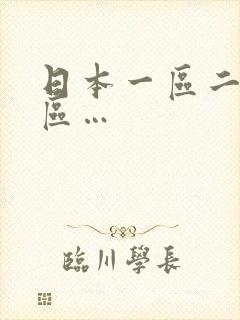 日本一区二区三区…