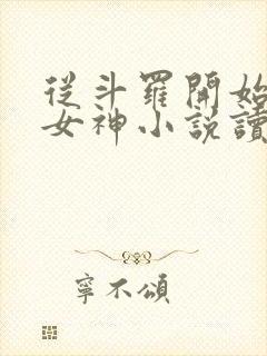 从斗罗开始俘获女神小说读全文阅读