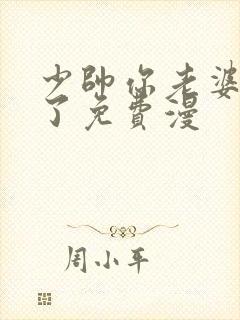 少帅你老婆又跑了免费漫