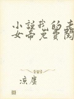 小说我的老婆是女帝免费阅读