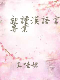 就读汉语言文学专业