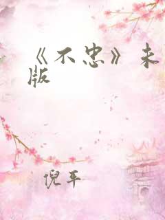 《不忠》未删减版