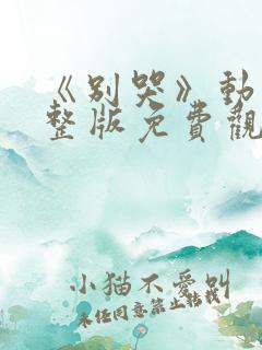 《别哭》动漫完整版免费观看