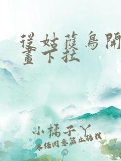 从姑获鸟开始漫画下拉