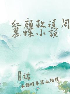 红颜政道周平林慕蝶小说