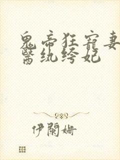 鬼帝狂宠妻:神医纨绔妃