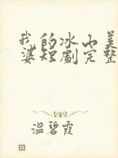 我的冰山美女老婆短剧完整版