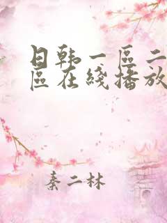 日韩一区二区二区在线播放