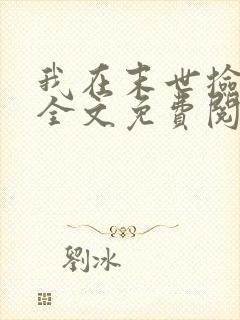 我在末世捡属性全文免费阅读