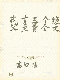 我有三个绝色师父免费全文阅读