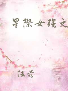 星际女强文推荐