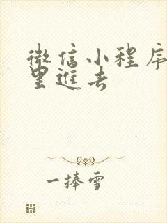 微信小程序在哪里进去