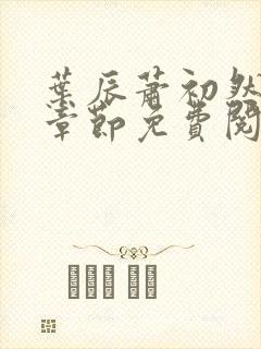 叶辰萧初然全集章节免费阅读无弹窗小说