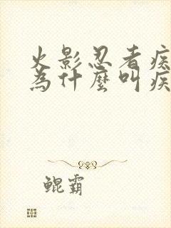 火影忍者疾风传为什么叫疾风传