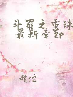 斗罗之灵珠神剑 最新章节