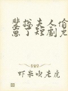 裴总夫人偷偷生崽了短剧免费看