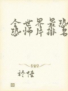 全世界最恐怖的恐怖片排名