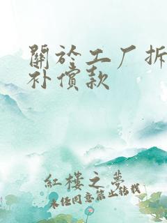 关于工厂拆迁及补偿款