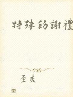 特殊的谢礼