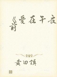 《爱在午夜降临前