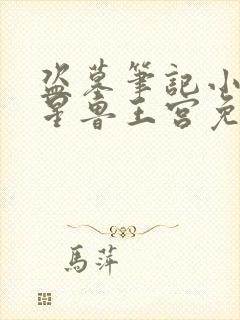 盗墓笔记小说七星鲁王宫免费阅读